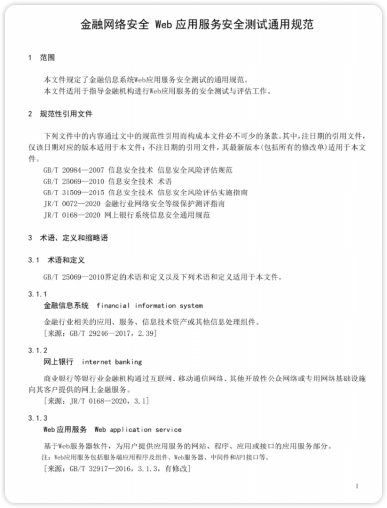 JR_T0213—2021 金融网络安全 Web应用服务安全测试通用规范.pdf-棉花糖网络安全圈