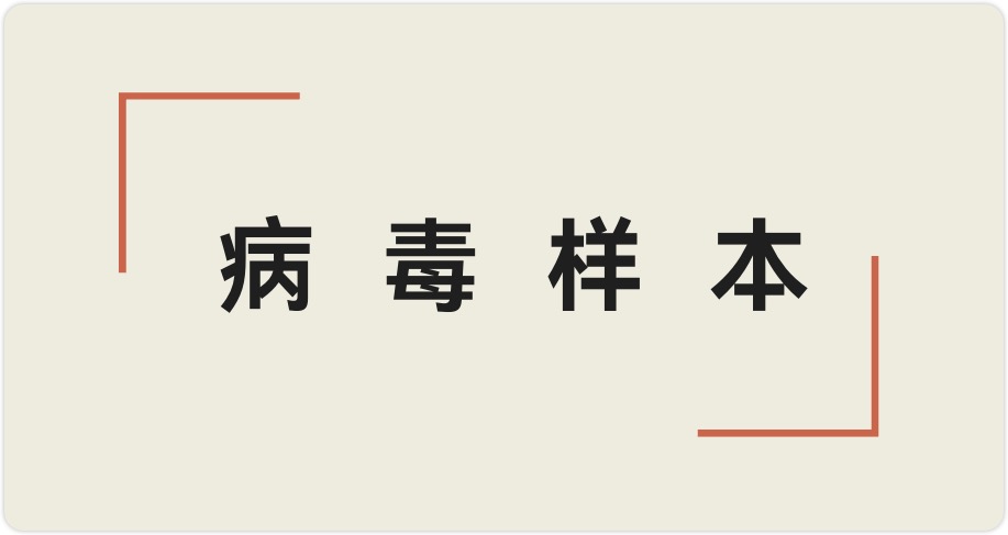 linux 病毒样本14个-棉花糖会员站