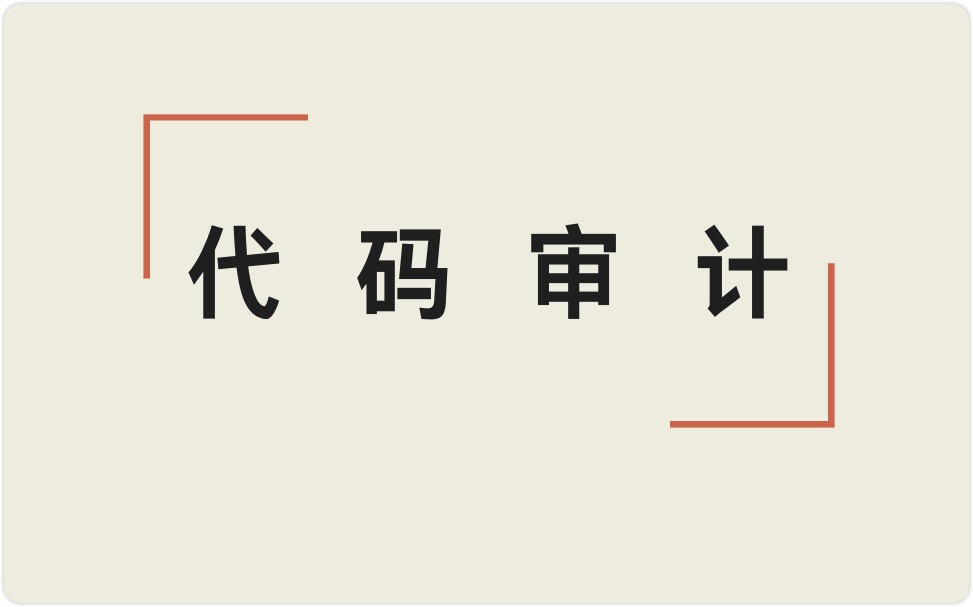 dada代码审计二期课件完整版-棉花糖会员站