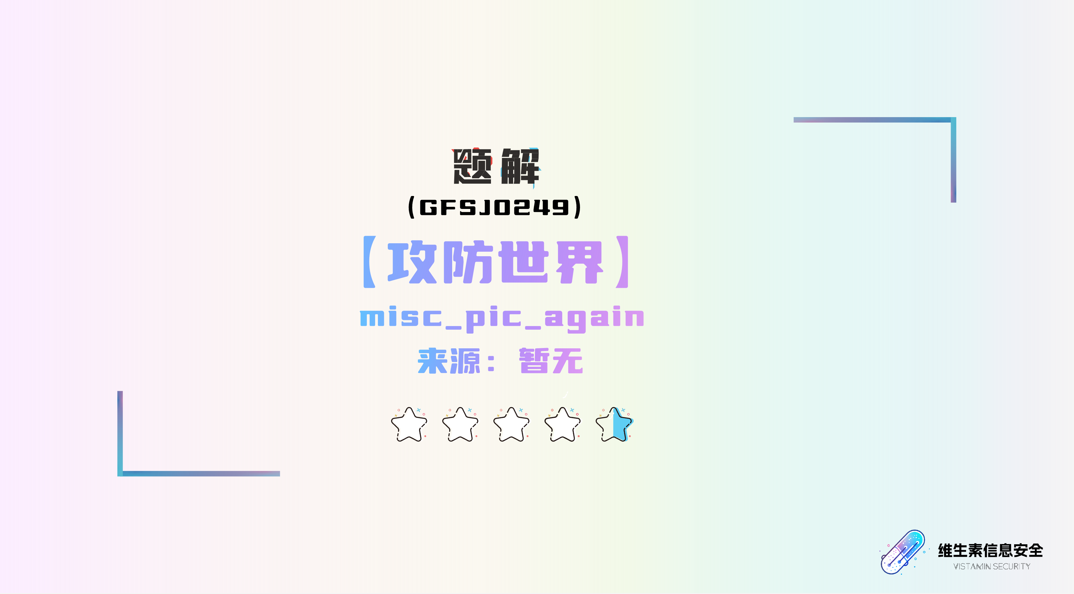 【攻防世界】misc_pic_again题解（GFSJ0249）-棉花糖会员站