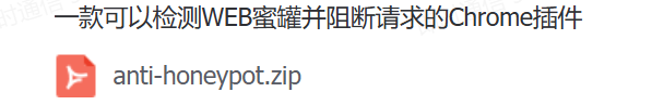 一款可以检测WEB蜜罐并阻断请求的Chrome插件-棉花糖会员站