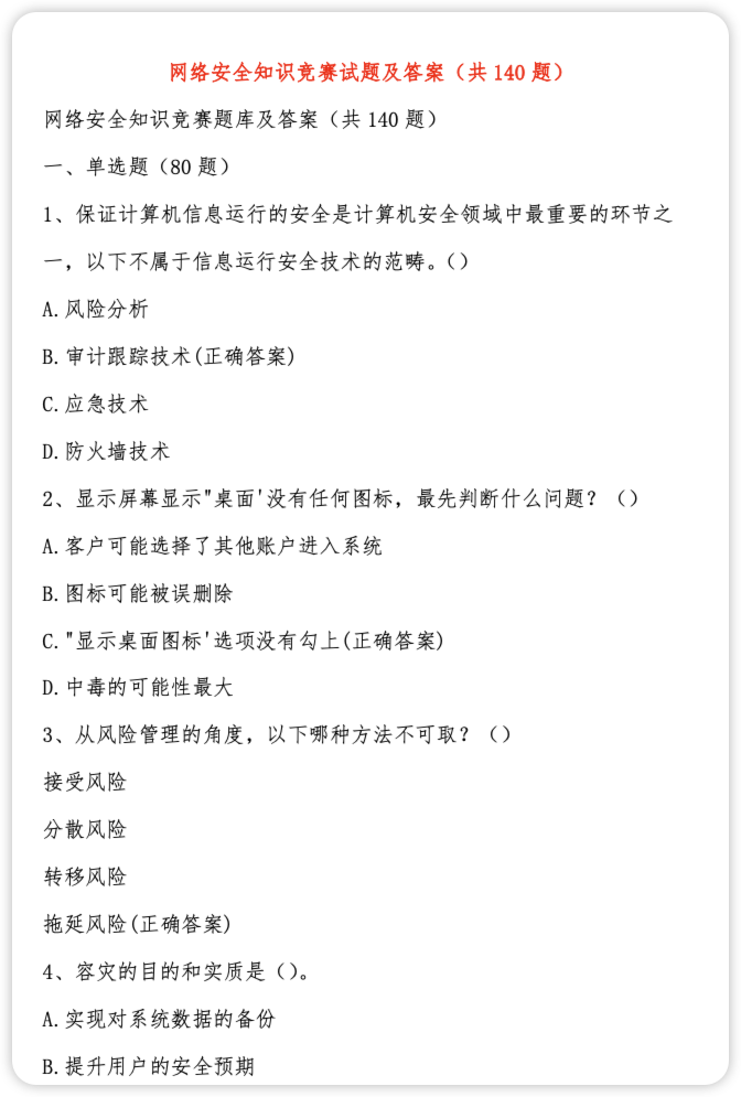 网络安全知识竞赛题库（含答案）-棉花糖会员站