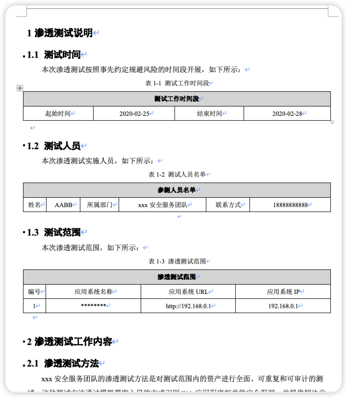 一份渗透测试报告模板（无漏洞版本_测试用例）.doc-棉花糖会员站