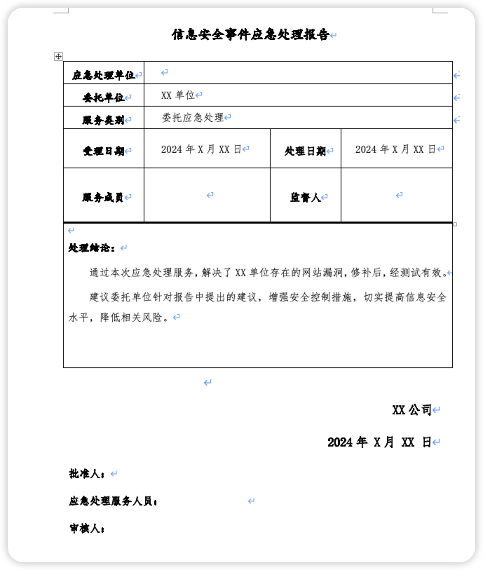 【模板】信息安全事件应急处理报告.docx-棉花糖会员站