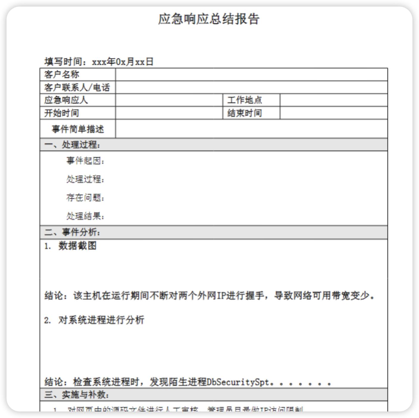 应急响应模板报告.doc-棉花糖会员站