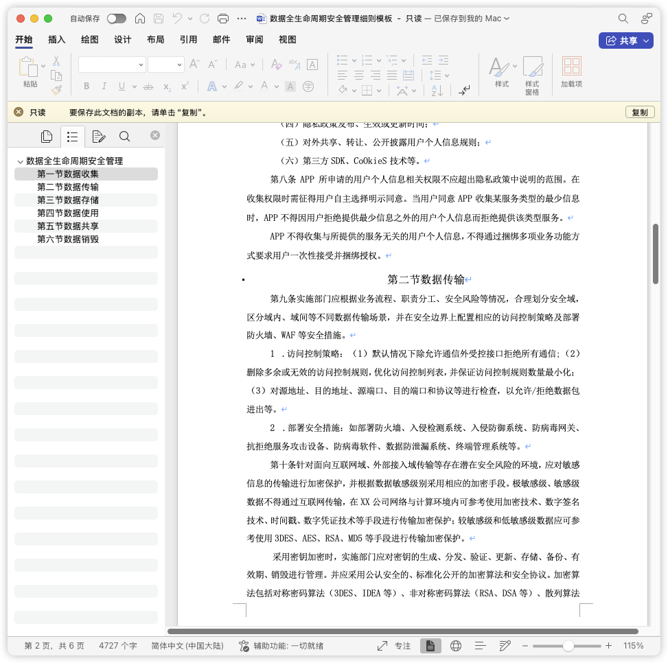 数据全生命周期安全管理细则模板-棉花糖会员站