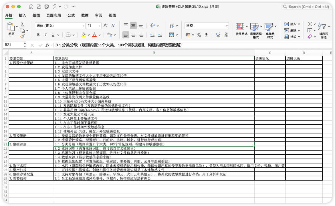 终端管理+DLP策略25.10.xlsx-棉花糖会员站