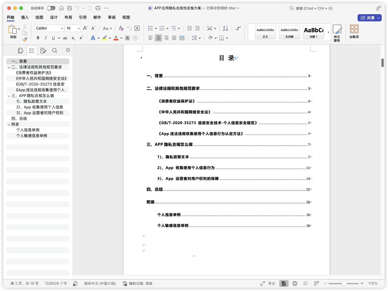APP应用隐私合规性实施方案-棉花糖会员站