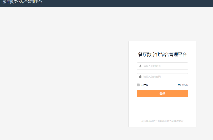 杭州雄伟科技发展有限公司餐厅数字化综合管理平台存在存在绕过认证导致任意密码重置漏洞-棉花糖会员站