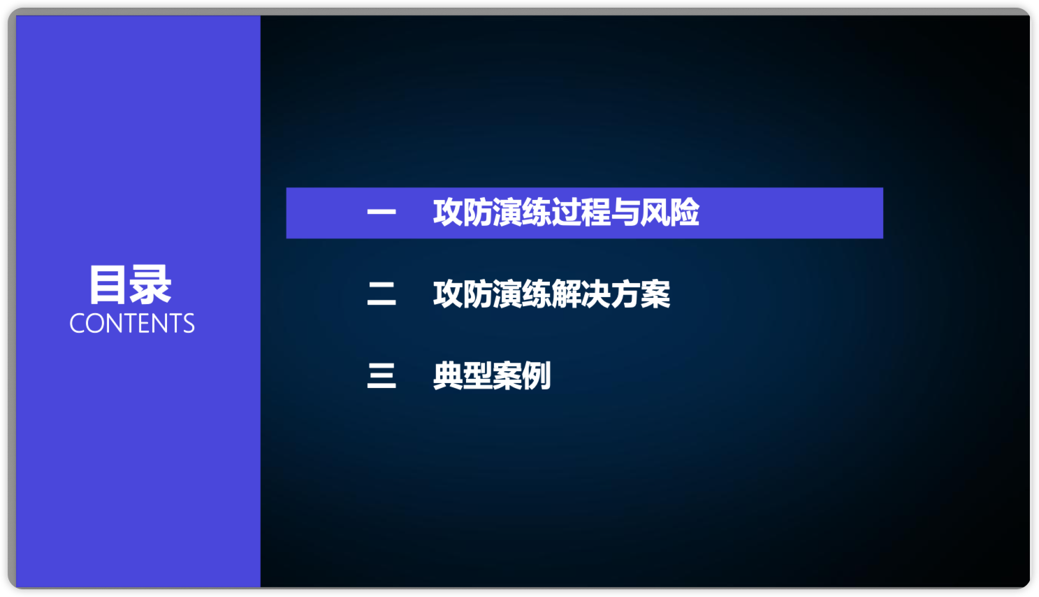 [知道创宇]常态化攻防演练下的金融安全解决方案及实践-棉花糖会员站