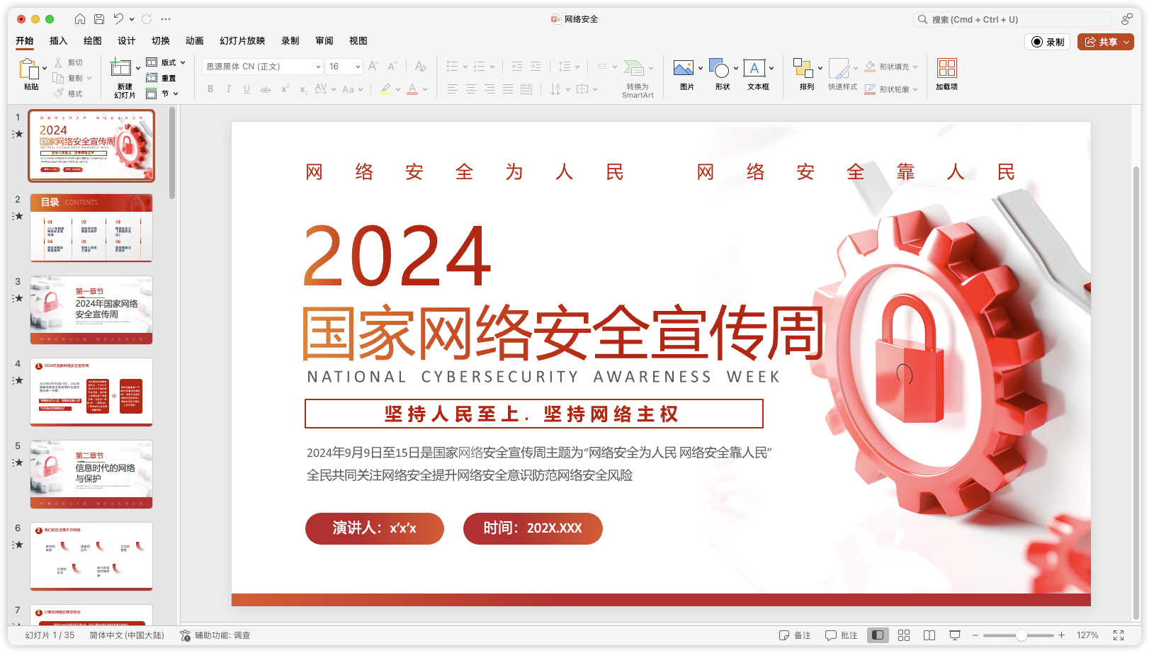 2024网络安全宣传周ppt模版-棉花糖会员站