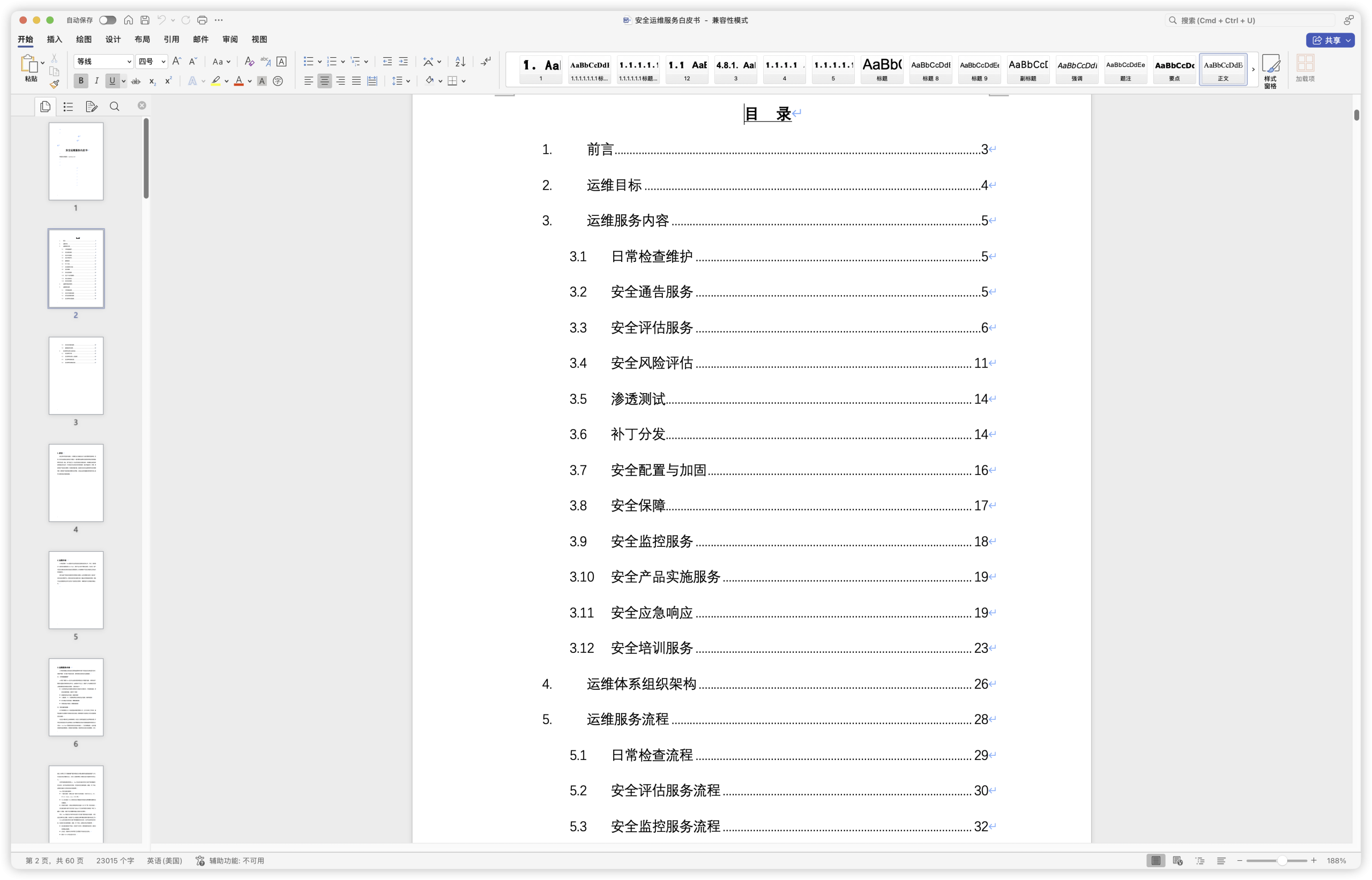 安全运维服务白皮书.doc-棉花糖会员站