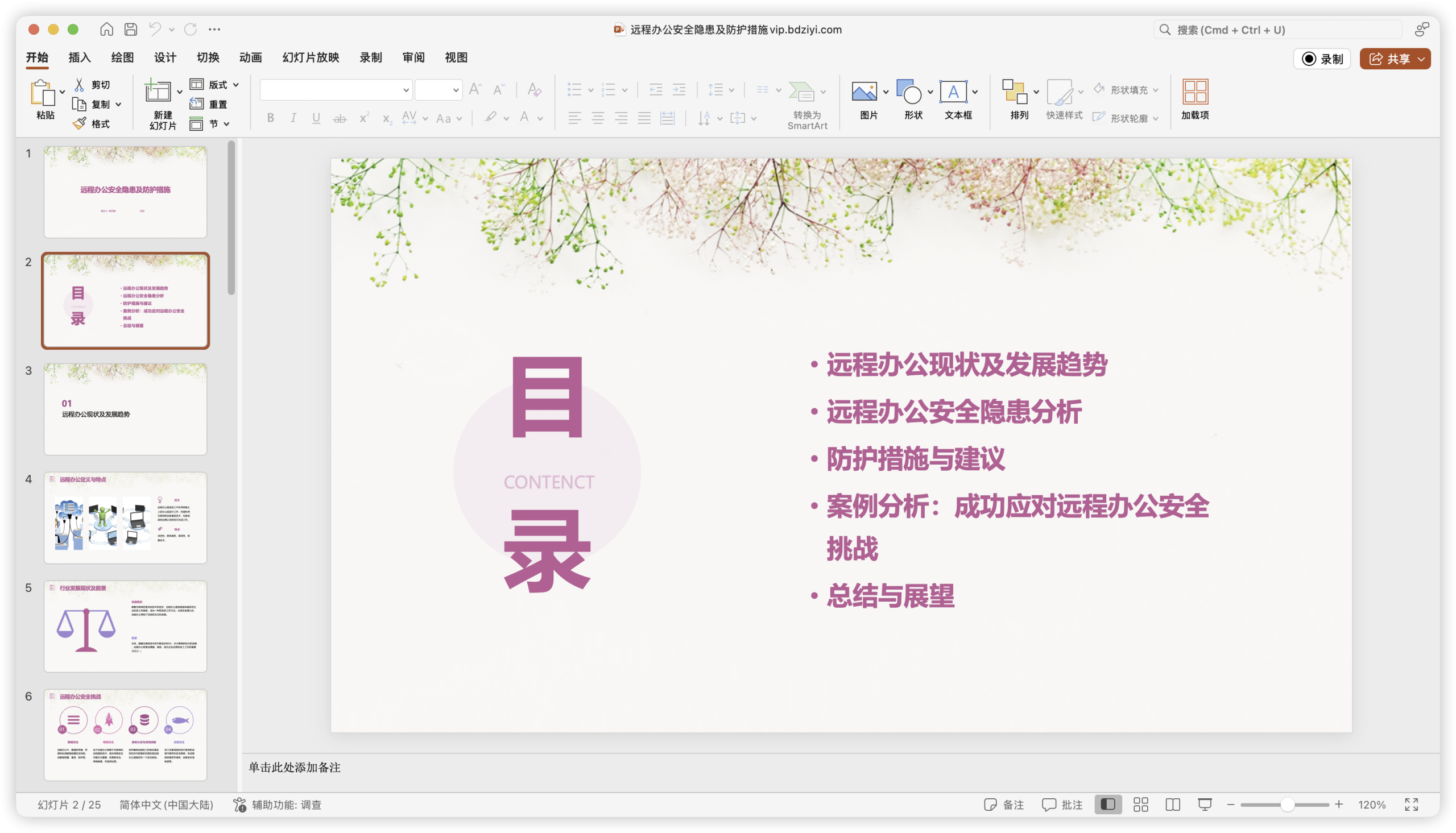 远程办公安全隐患及防护措施.PPT-棉花糖会员站