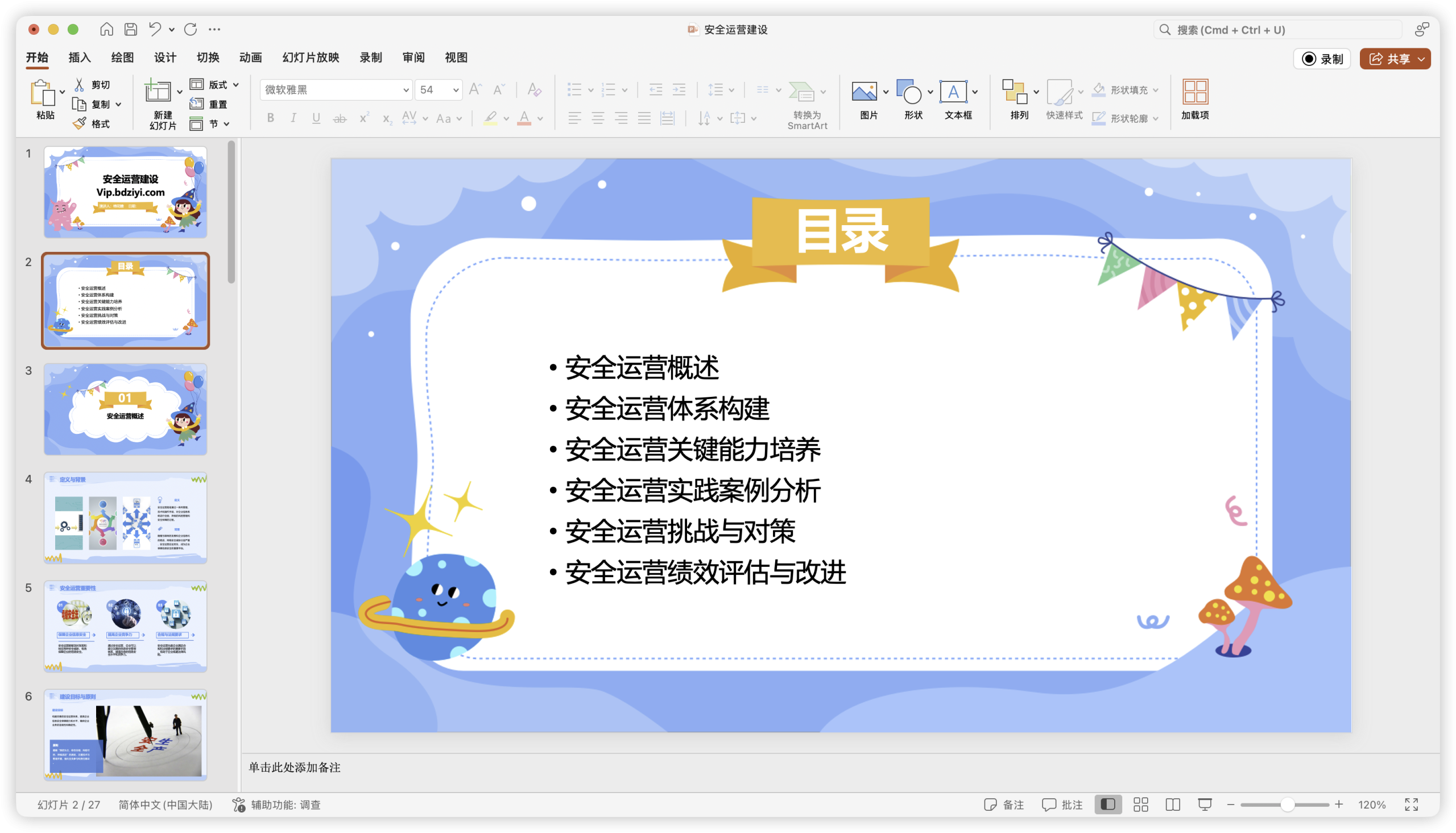 安全运营建设.pptx-棉花糖会员站