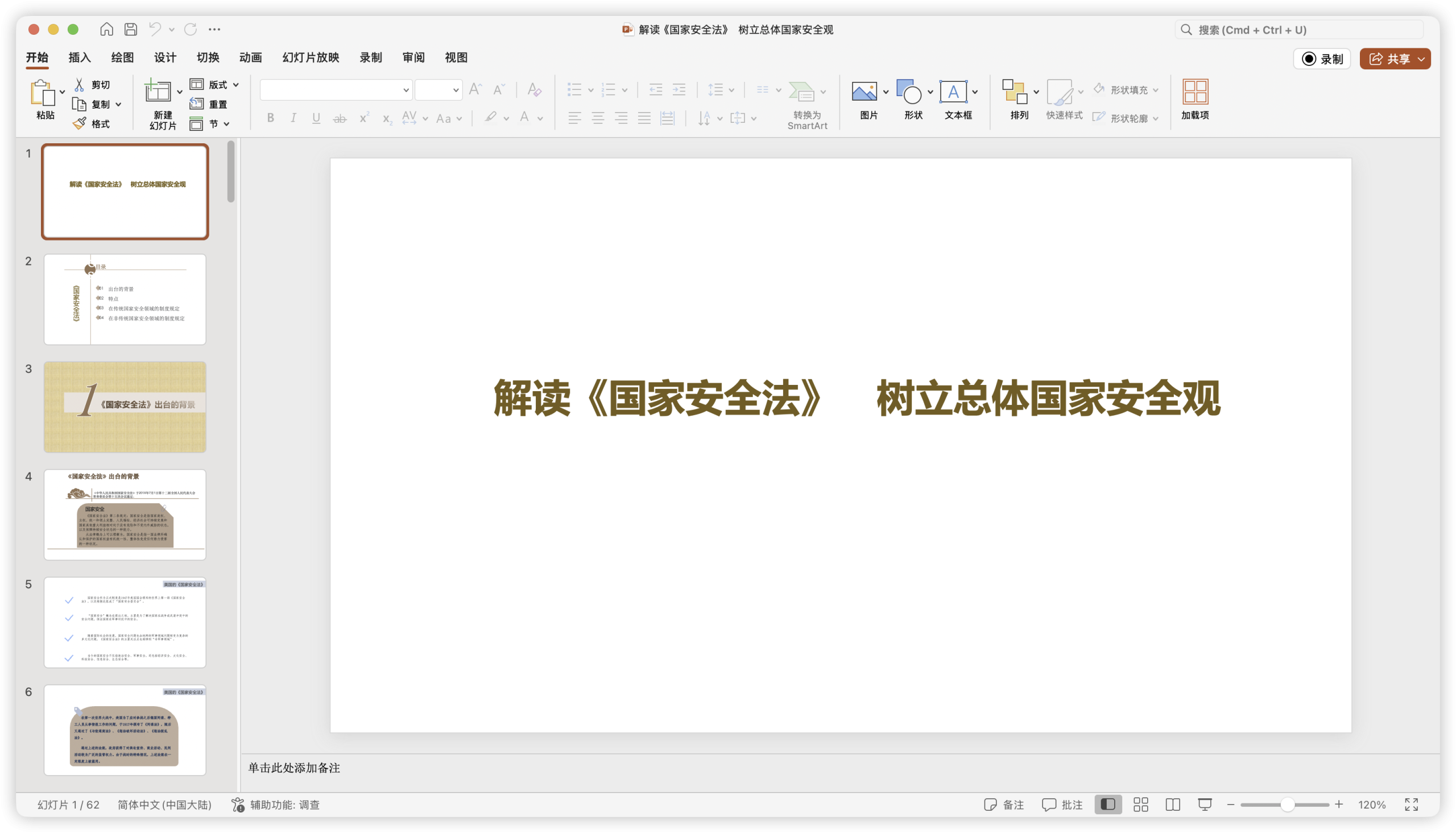 解读《国家安全法》　树立总体国家安全观.pptx-棉花糖会员站